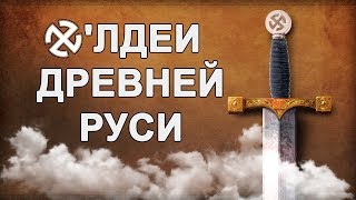 Х'Лдеи Древней Руси