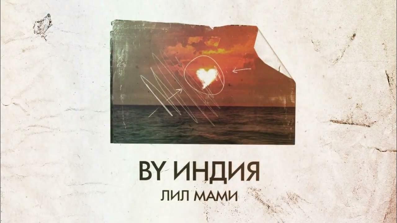 By Индия — лил мами - YouTube
