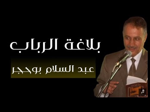 عبد السلام بوحجر بلاغة الرباب بصوت محمد النابت