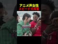 アニメ声の女性にスピードが大興奮した理由とは