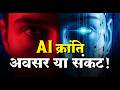 AI क्रांति: अवसर या भविष्य का संकट? बदलती दुनिया में इंसान और तकनीक की बड़ी चुनौती | AI revolution