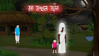 মা যখন জিন | Bengali Moral Stories | Cartoon | Haunted | Horror Animation | Momer Deyal