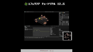 【3min Effekseer】12_5. Fカーブで複雑な動きを指定しよう！　チュートリアル動画化：How make 3D effect tool tutorial. #shortsvideo
