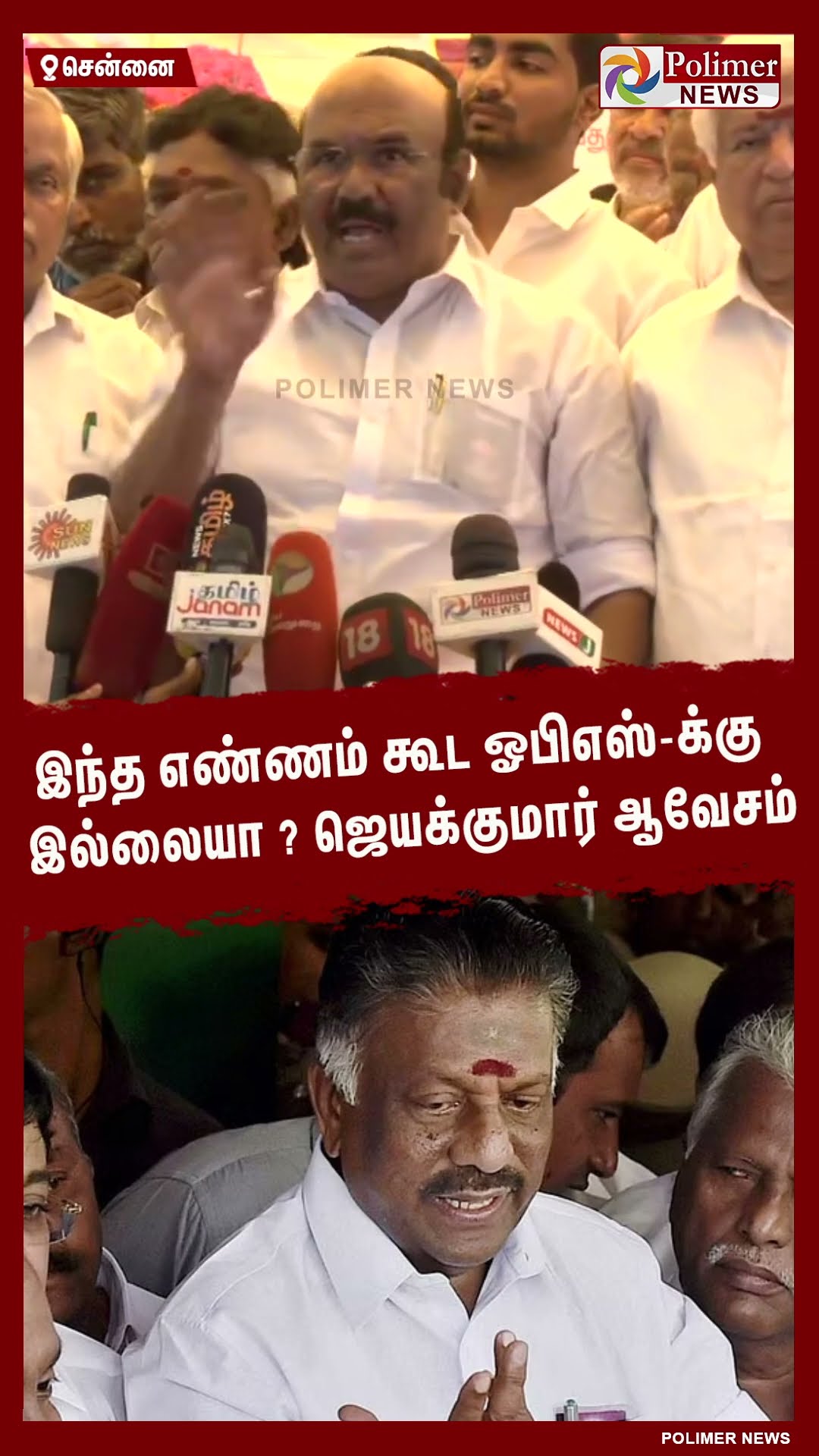 இந்த எண்ணம் கூட ஓபிஎஸ்-க்கு இல்லையா ? ஜெயக்குமார் ஆவேசம் #shorts | #jeyakumar | #ops