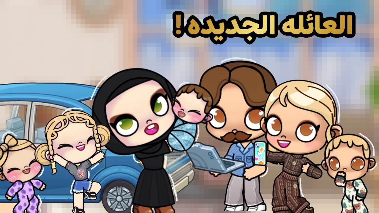 العائله الجديده / و البيت الجديد 🏡  | افاتار ورلد 