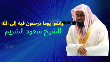 “واتقوا يوما ترجعون فيه إلى الله..” تلاوة مؤثرة تخشع لها القلوب#للشيخ_سعود_الشريم  تهجد ليلة ٢٣