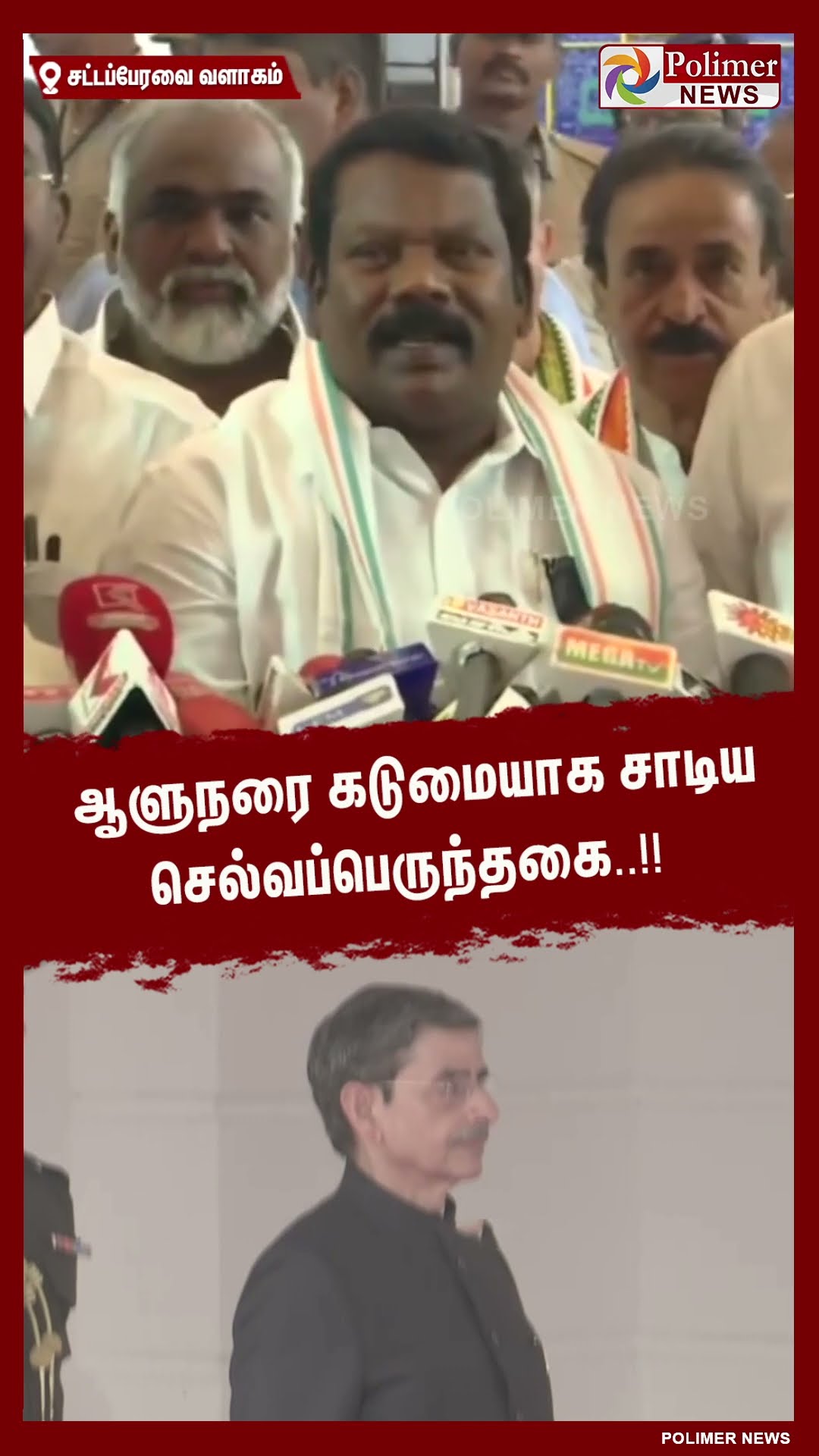 ஆளுநரை கடுமையாக சாடிய செல்வப்பெருந்தகை..!! #shorts | #rnravi | #governor
