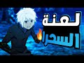 حكايه بيل2 شاب ضعيف بيروح عالم السحر بالغلط لكن بيصدم الكل بقوته الاسطوريه اللي قدر يكتسبها حكايه بيل2 شاب ضعيف بيروح عالم السحر بالغلط لكن بيصدم الكل بقوته الاسطوريه اللي قدر يكتسبها