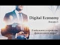 Digital Economy. Лекция 1. Глобальное устройство финансового мира. Появление цифровой экономики.