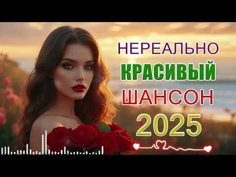 ШИКАРНЫЙ ШАНСОН 2025 Лучшие песни о любви для души Летняя Дискотека 