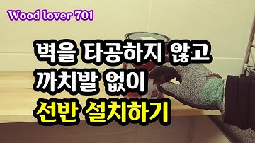 벽을 타공하지 않고 까치발 없이 선반 설치하기