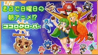 新番組！ココロクローバー楽しんでこ！