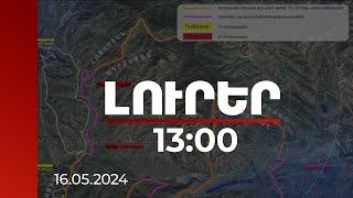 Լուրեր 13:00 | Կիրանցի երեք կոորդինատները տեղորոշվել են, սյուները կտեղադրվեն ավելի ուշ | 16.05.2024