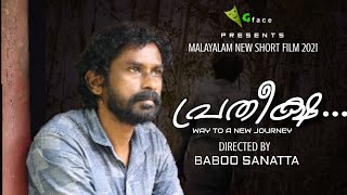 Pratheeksha പരതകഷ Malayalam Short Film 2021