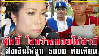 "ตุ๊กกี้" ใจกว้างเข้าใจครอบครัวเก่า "บูบู้" ส่งเงินให้ลูก 5000 ต่อเดือน !!!