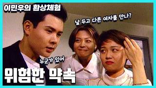 이민우의 환상체험 - 위험한 약속 [슈퍼선데이] | KBS 19951008 방송