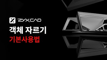 [ZYXCAD 기본사용법]  수정 명령어 Part.3 - 객체 자르기 (TRIM / EXTRIM)