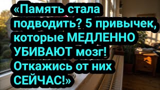 «Память стала подводить? 5 привычек, которые МЕДЛЕННО УБИВАЮТ мозг! Откажись от них СЕЙЧАС!»