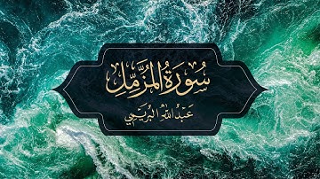 Surah Al Muzmil Abdullah Alburaimi-عبد الله البريمي سورة المزمل