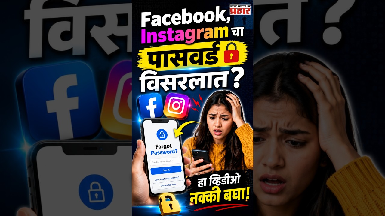 Instagram Password Forget | मोबाईलमध्येच सेव्ह असतो तुमचा पासवर्ड! 'ही' गुपित ट्रिक बघा! | Tricks