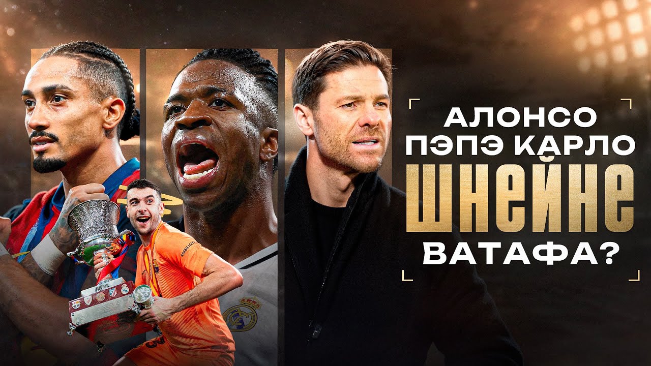 Реал ПРОСТИЛ Барсу • Алонсо ВЫКРУТИЛСЯ знатно • Барселона Реал Мадрид 3 2 • Обзор Эль Классико