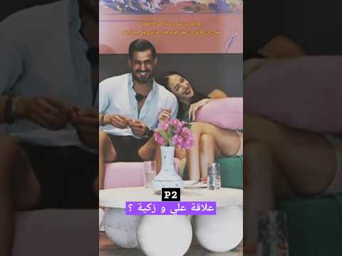 علاقة علي و زكية في برنامج قسمة ونصيب ج2 قسمة ونصيب   اكسبلور  علي زكية