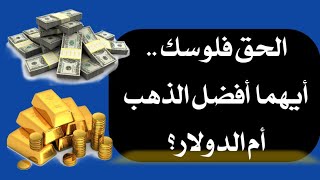 أيهما أفضل شراء الذهب أم الدولار ام شهادات استثمار ؟  أفضل استثمار في مصر