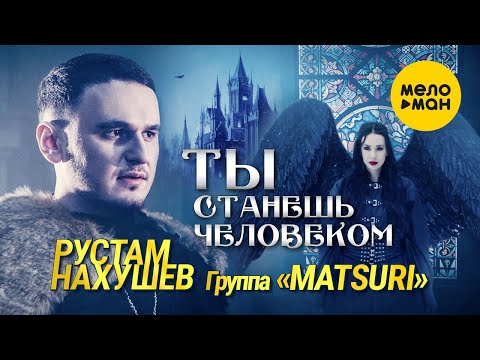 Рустам Нахушев, Группа «Matsuri» - Ты станешь человеком (Official Video, 2022)