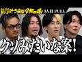 【FULL】｢本当に頭がおかしい！｣シーシャバー｢Chill House｣のスタッフを歌手デビューさせたい【深美 悠人】[3人目]みんなの願いが叶う会版令和の虎