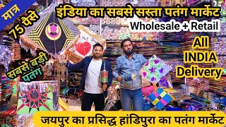 CHEAPEST KITE MARKET IN JAIPUR 2021 WHOLESALE/RETAIL | सबसे सस्ता पतंगों का बाजार Handipura Jaipur