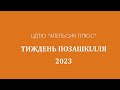 Тиждень Позашкілля 2023