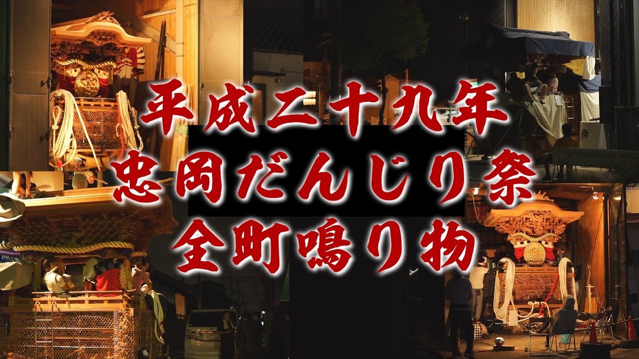 【高音質】忠岡地区 全町だんじり 鳴り物練習
