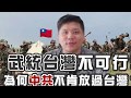 (開啟字幕）《超限戰》作者：武統台灣不可行！為何中共不肯放過台灣？20200509