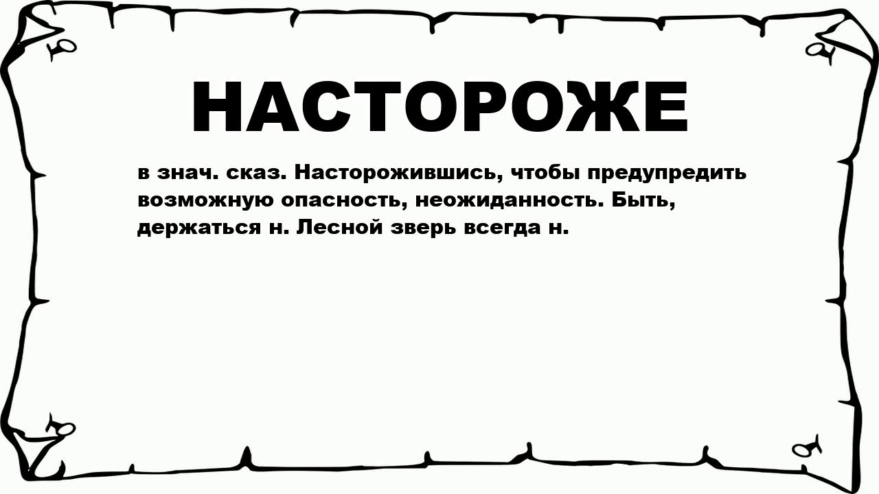 Стоять на стороже. Настороже. Быть настороже. Насторожился значение слова. Настороже что означает.