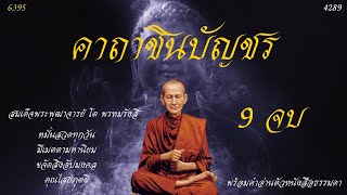 บทพระคาถาชินบัญชร9 สมเด็จพระพุฒาจารย์ โต พรหมรังสีขจัดภัยอันตรายคุณไสยมนต์ดำภูตผียังเป็นเมตตามหานิยม