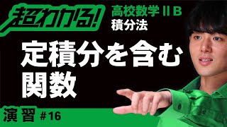 定積分で表された関数【高校数学】積分法＃１６