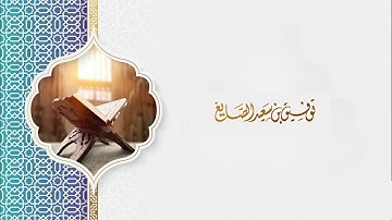 سورة الإنشقاق - الشيخ توفيق بن سعيد الصايغ - القرآن الكريم كاملاً