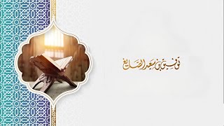 سورة  الإنشقاق - الشيخ توفيق بن سعيد الصايغ - القرآن الكريم كاملاً