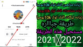 شاهد ولاول مره علي اليوتيوب زياده متابعين وليكات ومشاهدات التك توك 10k يوميا 2021