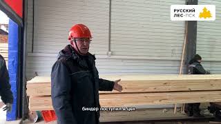 Производство клееного профилированного бруса | Русский лес