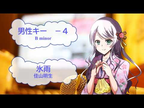 氷雨　佳山明生　日野美歌　男性キー－４　[歌える音源]  (歌詞あり　offvocal　ガイドメロディーなし　昭和　オフボーカル　家カラ　karaoke)