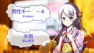 氷雨 佳山明生 日野美歌 男性キー－4 [歌える音源] (歌詞あり