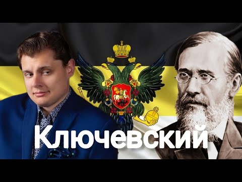 Евгений Понасенков | Ключевский и его исторические работы.