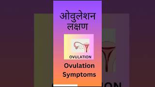 क्या है ओवुलेशन के लक्षण Know Ovulation SymptomsshortsovulationInfertility