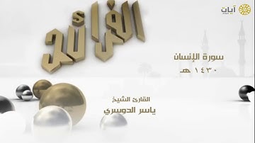 الفرائد - ياسر الدوسري - سورةالإنسان