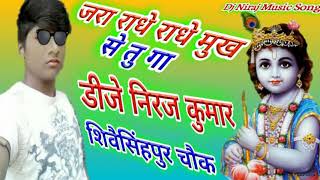 Jara Radhe Radhe Mukh Se Tu Gaa [Krishna Janmashtami Dj Song]Dholki Mix By Dj Niraj Kumar.....