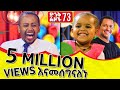 የቴዲ አፍሮ ቤት ነው ሻወር የወሰድኩት ፡ 73 | Comedian Eshetu Melese | @Donkey tube 2022 #Comedianeshetu