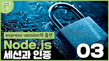 03 Web4   Express Session & Auth 3  express session의 옵션