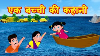 एक बच्ची की कहानी - Hindi Stories - Hindi Kahaniya | Bedtime Stories - Fairy tales