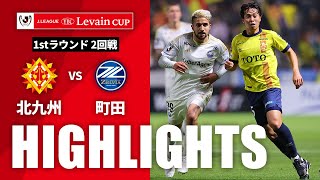 ギラヴァンツ北九州vsＦＣ町田ゼルビア ルヴァン杯 ２回戦